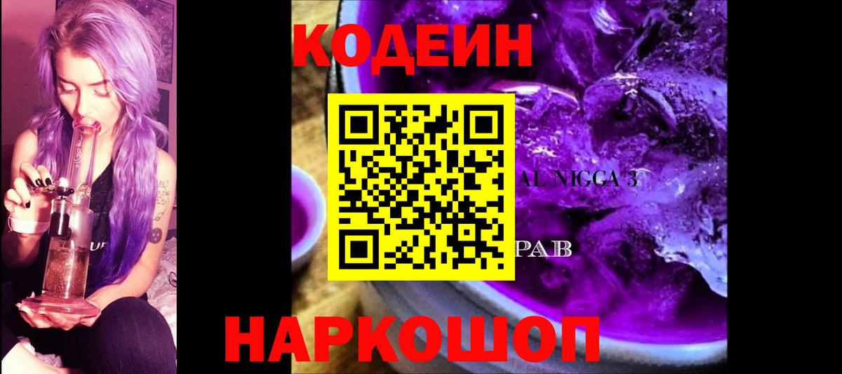 Кодеиновый сироп Lean Purple Drank Ефремов